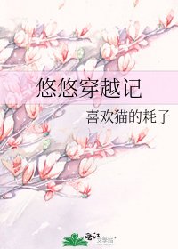 《悠悠穿越记》