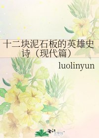 《十二块泥石板的英雄史诗(现代篇)》
