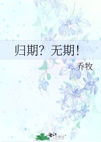《归期?无期!》