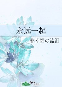 《永远一起》