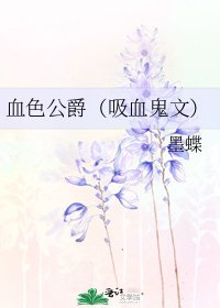《血色公爵(吸血鬼文)》