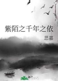 《紫陌之千年之依》
