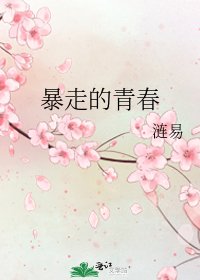 《暴走的青春》
