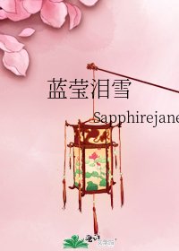 《蓝莹泪雪》
