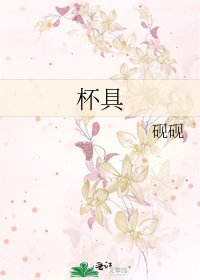 《杯具》
