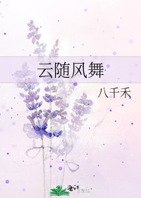 《云随风舞》