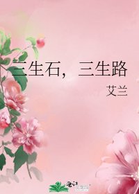 《三生石,三生路》