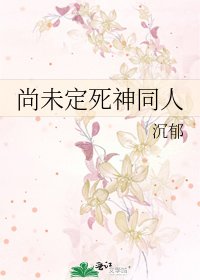 《尚未定死神同人》