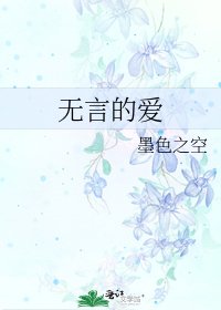 《无言的爱》