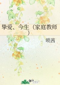 挚爱、今生（家庭教师）