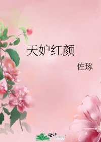 《天妒红颜》