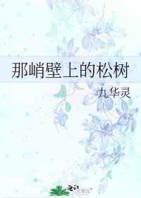 《那峭壁上的松树》