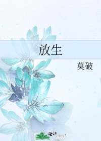 《放生》