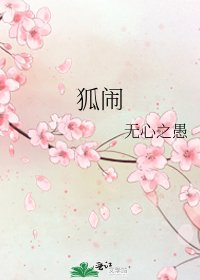 《狐闹》