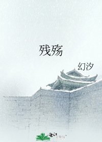 《残殇》