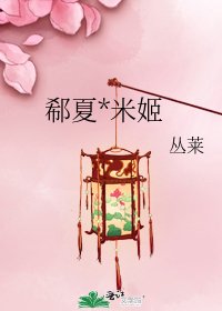 《郗夏*米姬》