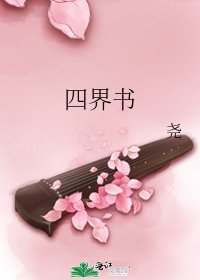 《四界书》