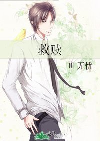 《救赎》