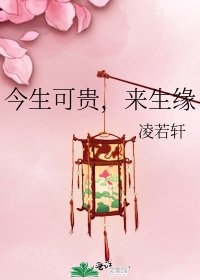 《今生可贵,来生缘》