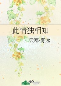 《此情独相知》