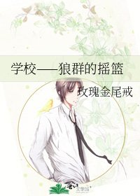 《学校——狼群的摇篮》