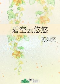 《碧空云悠悠》