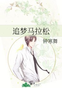 《追梦马拉松》