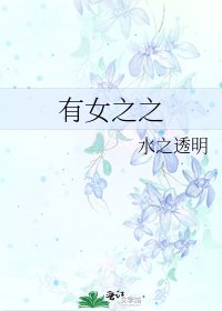 《有女之之》