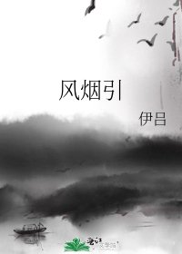 风烟引