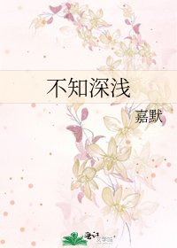 《不知深浅》