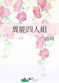 《異能四人組》