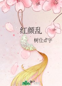 《红颜乱》