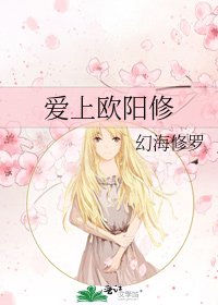 《爱上欧阳修》