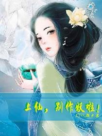 上仙,别作妖啦!