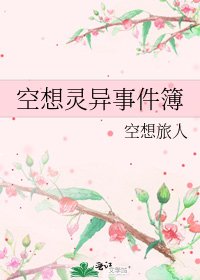 《空想灵异事件簿》