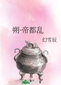 《朔·帝都乱》