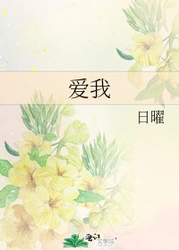 《爱我》