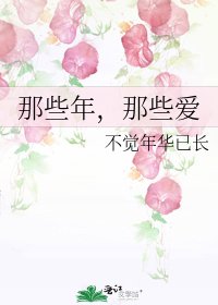 《那些年,那些爱》