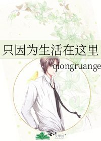 《只因为生活在这里》