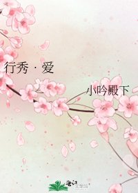 行秀•爱
