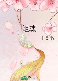 《姬魂》