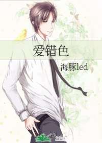 《爱错色》
