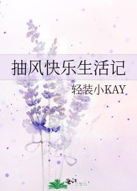 抽风快乐生活记