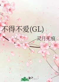 《不得不爱(GL)》