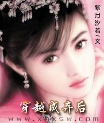 《穿越成弃后》
