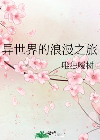 《异世界的浪漫之旅》