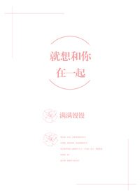 《就想和你在一起》