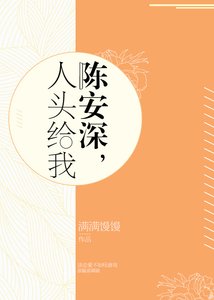 《陈安深,人头给我》