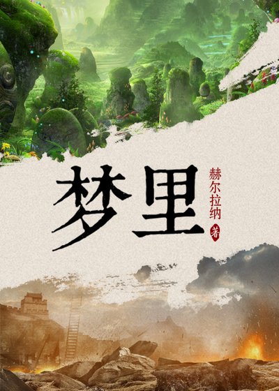 《梦里》