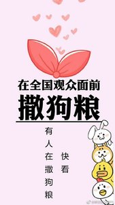 《在全国观众面前撒狗粮》